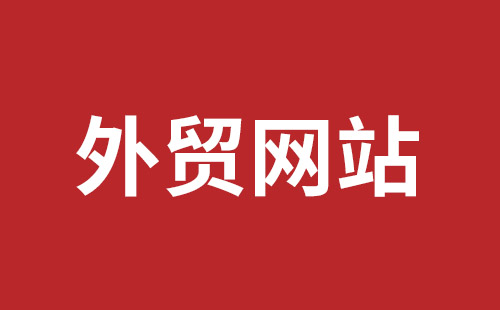 卫辉市网站建设,卫辉市外贸网站制作,卫辉市外贸网站建设,卫辉市网络公司,西乡网页设计哪里好